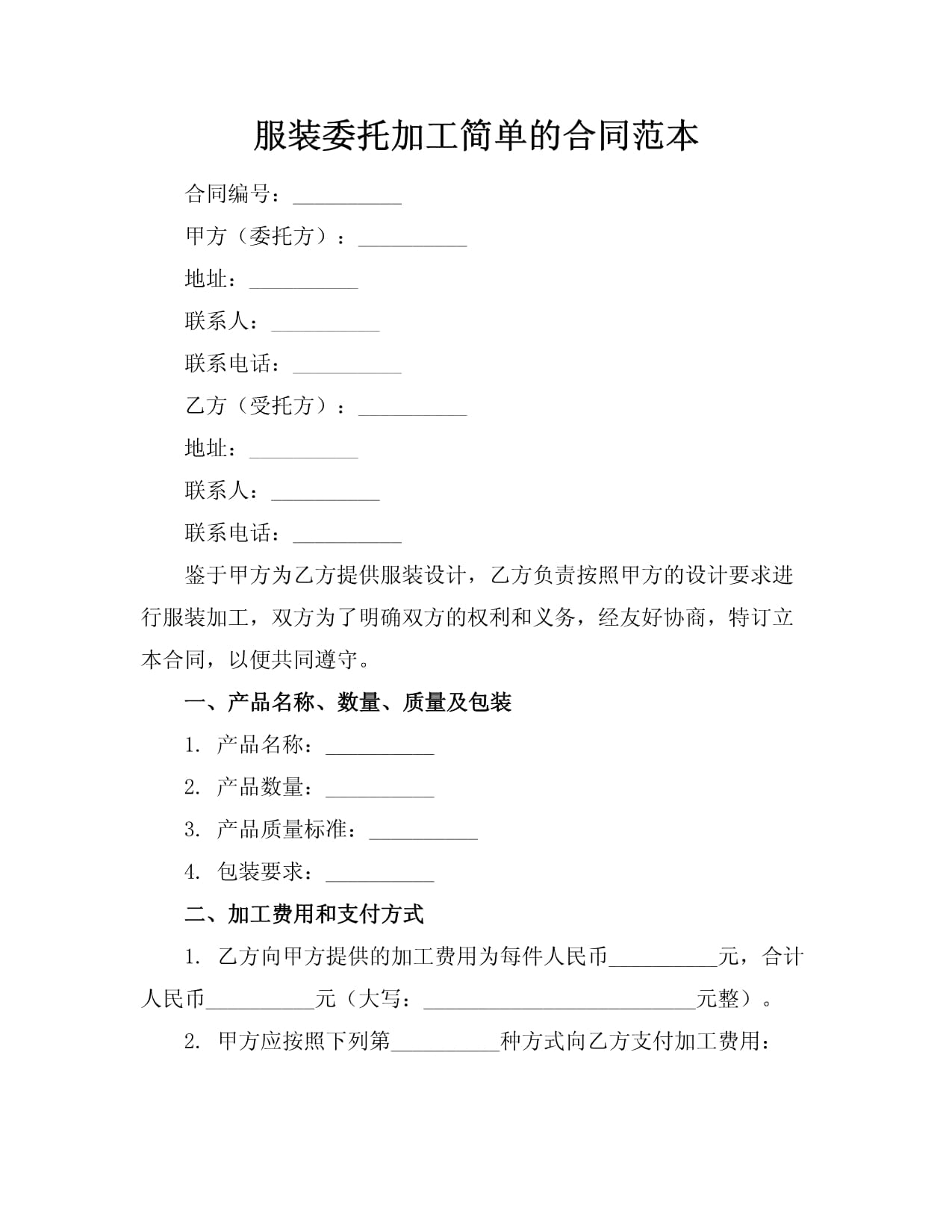 服装委托加工合同范本（简易版）